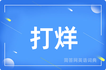 打烊
