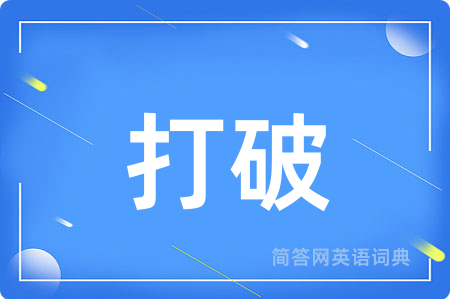 打破