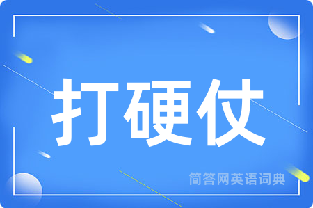 打硬仗