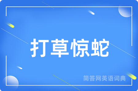 打草惊蛇