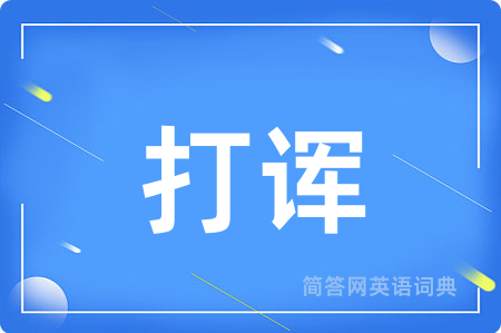 打诨用英语怎么说,打诨的英语翻译 打诨