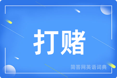 打赌用英语怎么说,打赌的英语翻译 打赌