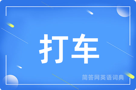 打车用英语怎么说,打车的英语翻译 打车