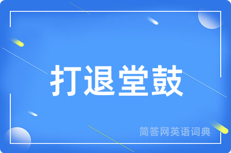 打退堂鼓
