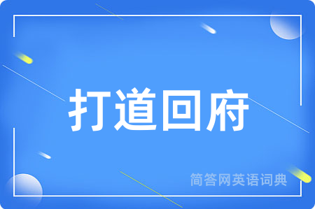 打道回府