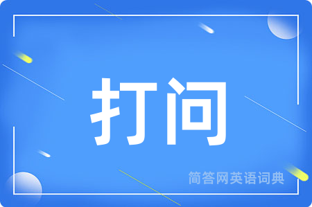 打问