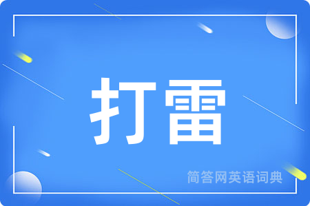 打雷