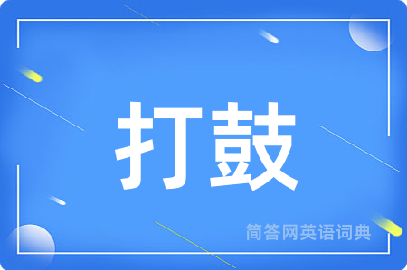 打鼓