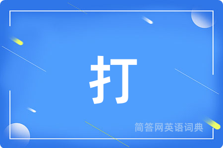 打