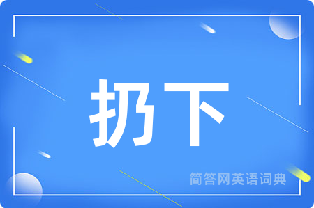 扔下