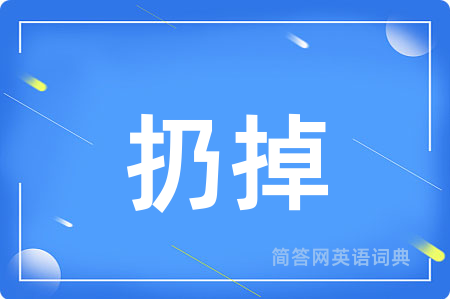 扔掉
