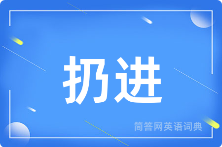 扔进用英语怎么说,扔进的英语翻译 扔进
