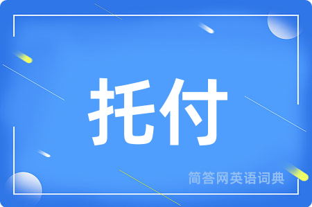 托付