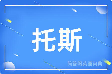 托斯