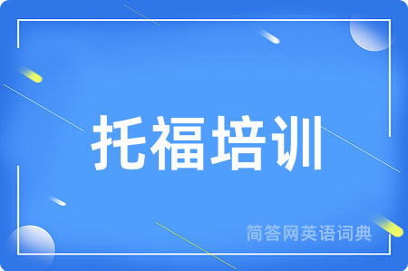 托福培训