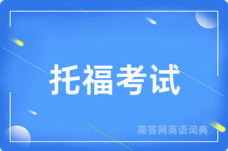 托福考试