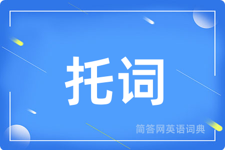 托词