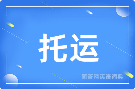 托运