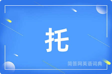 托