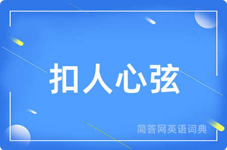 扣人心弦