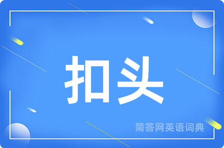 扣头