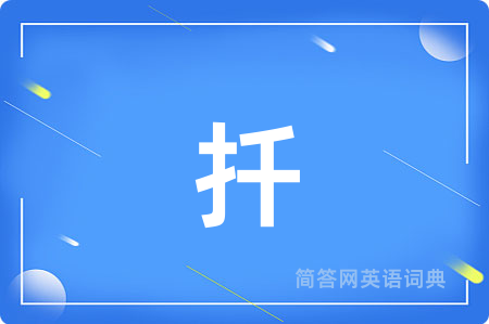 扦