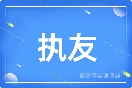 执友