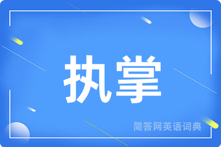 执掌