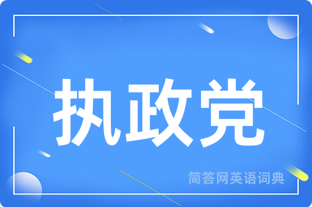 执政党用英语怎么说,执政党的英语翻译 执政党
