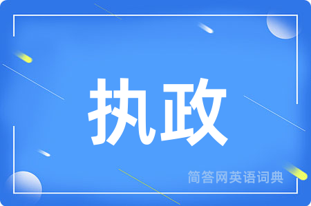 执政