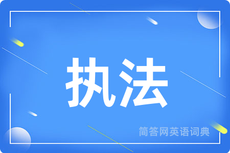 执法