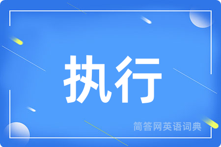执行