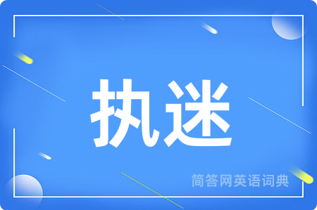 执迷