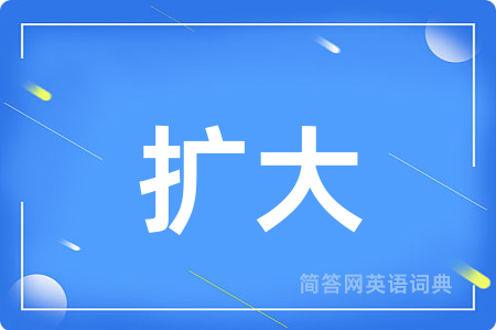 扩大