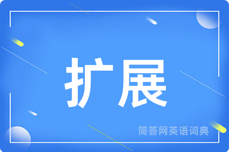 扩展用英语怎么说,扩展的英语翻译 扩展
