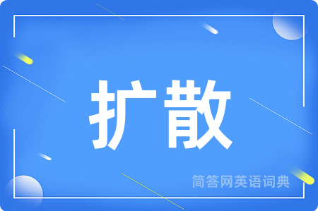 扩散