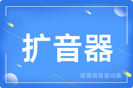 扩音器