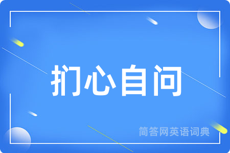 扪心自问