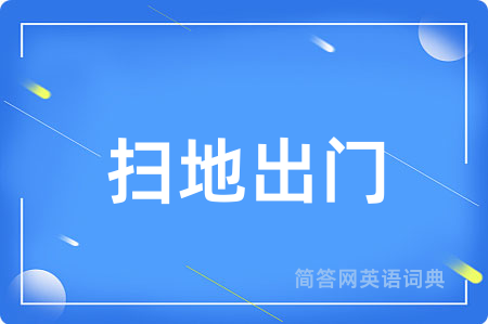扫地出门