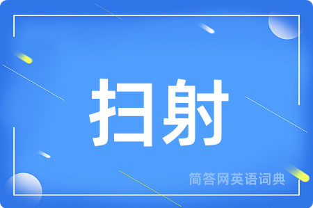 扫射用英语怎么说,扫射的英语翻译 扫射