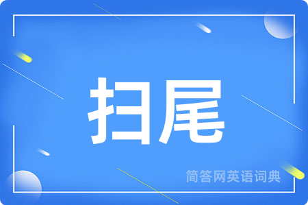 扫尾