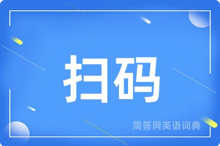 扫码