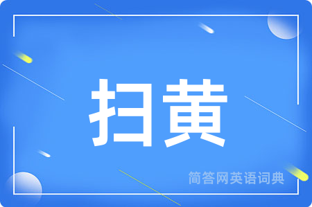 扫黄用英语怎么说,扫黄的英语翻译 扫黄