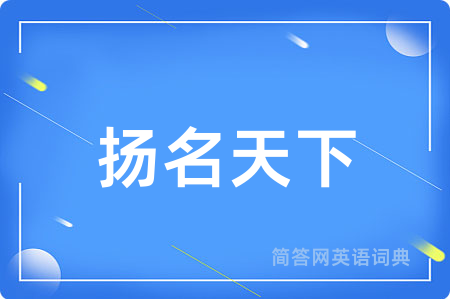 扬名天下