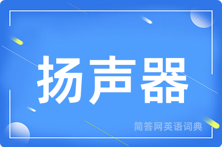 扬声器用英语怎么说,扬声器的英语翻译 扬声器