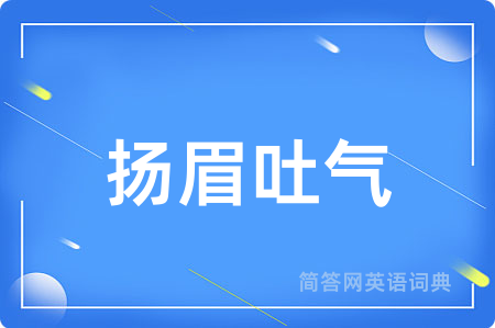 扬眉吐气