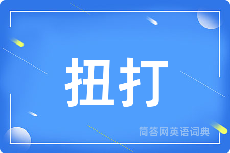 扭打用英语怎么说,扭打的英语翻译 扭打