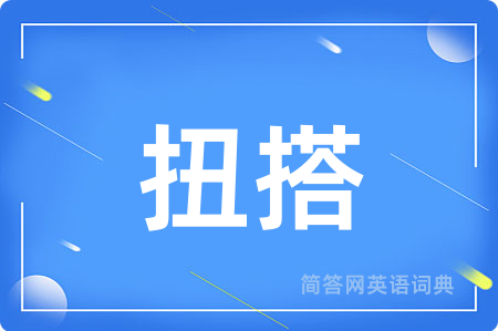 扭搭