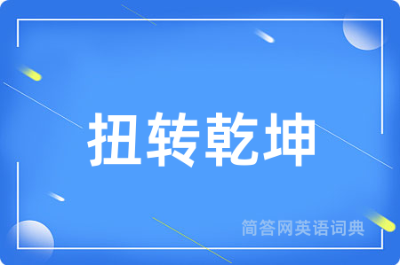 扭转乾坤