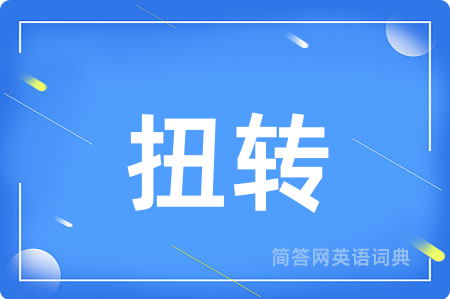 扭转用英语怎么说,扭转的英语翻译 扭转